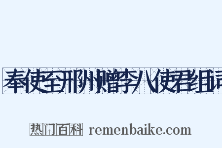 奉使至邢州赠李八使君组词是什么意思的图片
